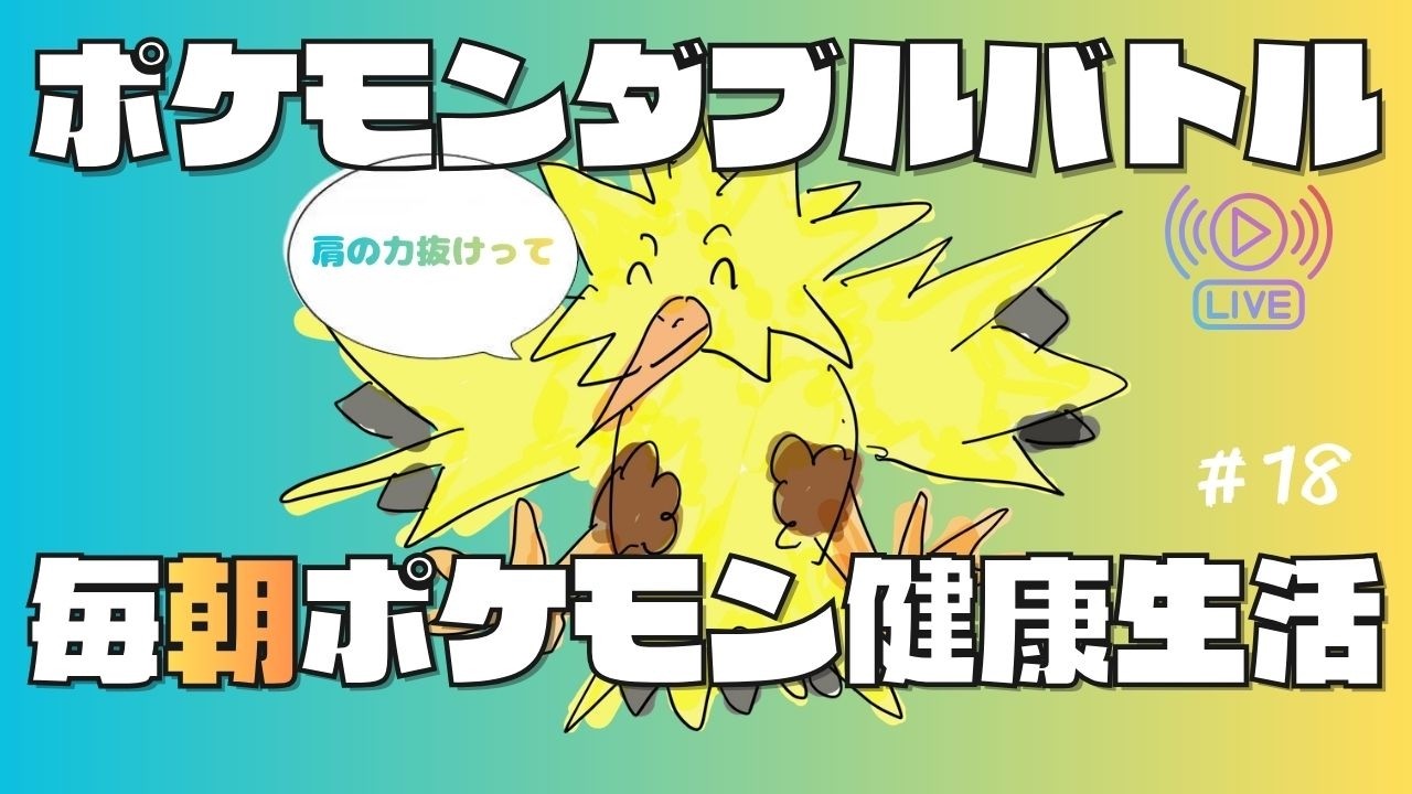 【ポケモンダブルバトル】毎朝ポケモン健康生活　#18【脱力】