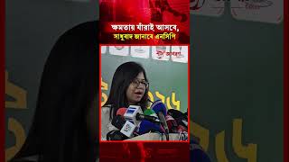 ক্ষমতায় যাঁরাই আসবে, তাঁদেরকে সাধুবাদ জানাবে এনসিপি