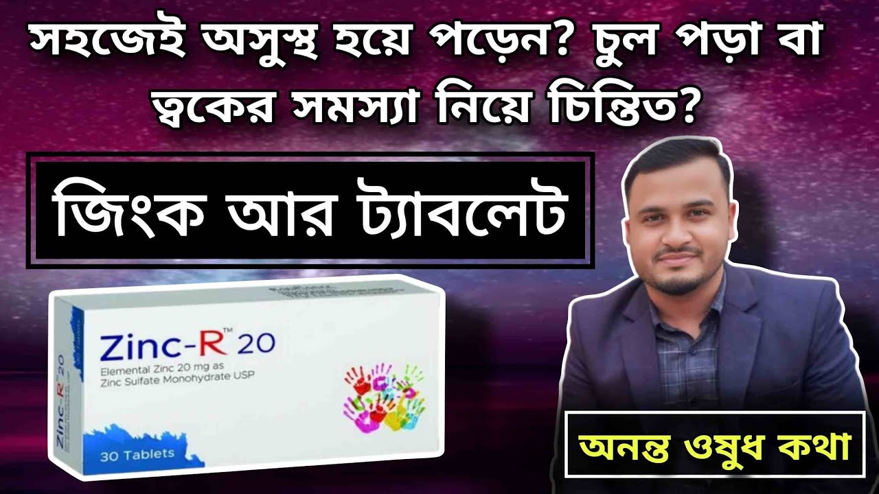 Zinc R zinc r 20 এর কাজ/zinc r 20 খাওয়ার নিয়ম/জিংক ট্যাবলেট এর উপকারিতা ...