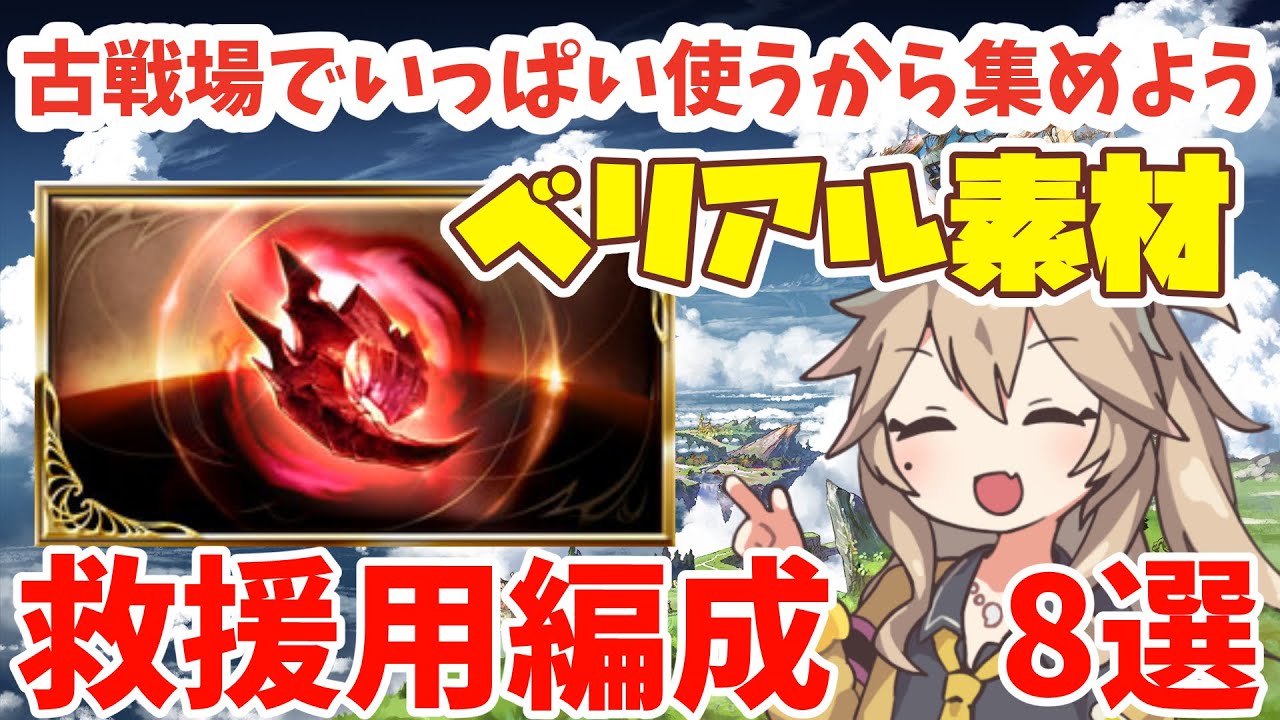 【ベリアルHL】古戦場でいっぱい使うベリアル素材を集めよう！救援用編成8選【グラブル】