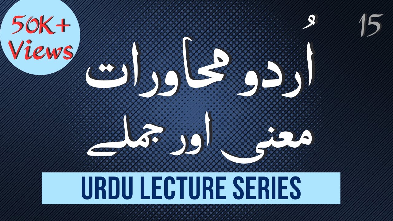 PMS Urdu 15 | Use of Idioms in Sentences | محاورے کو جملوں میں استعمال |