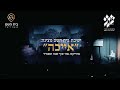 אייכה ההצגה המליאה פרוייקט גמר תשפ ד ישיבת בית השם 