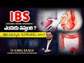 What is IBS telugu | Irritable Bowel Syndrome Symptoms, Causes, and Treatment | Dr Ujwal Gajula