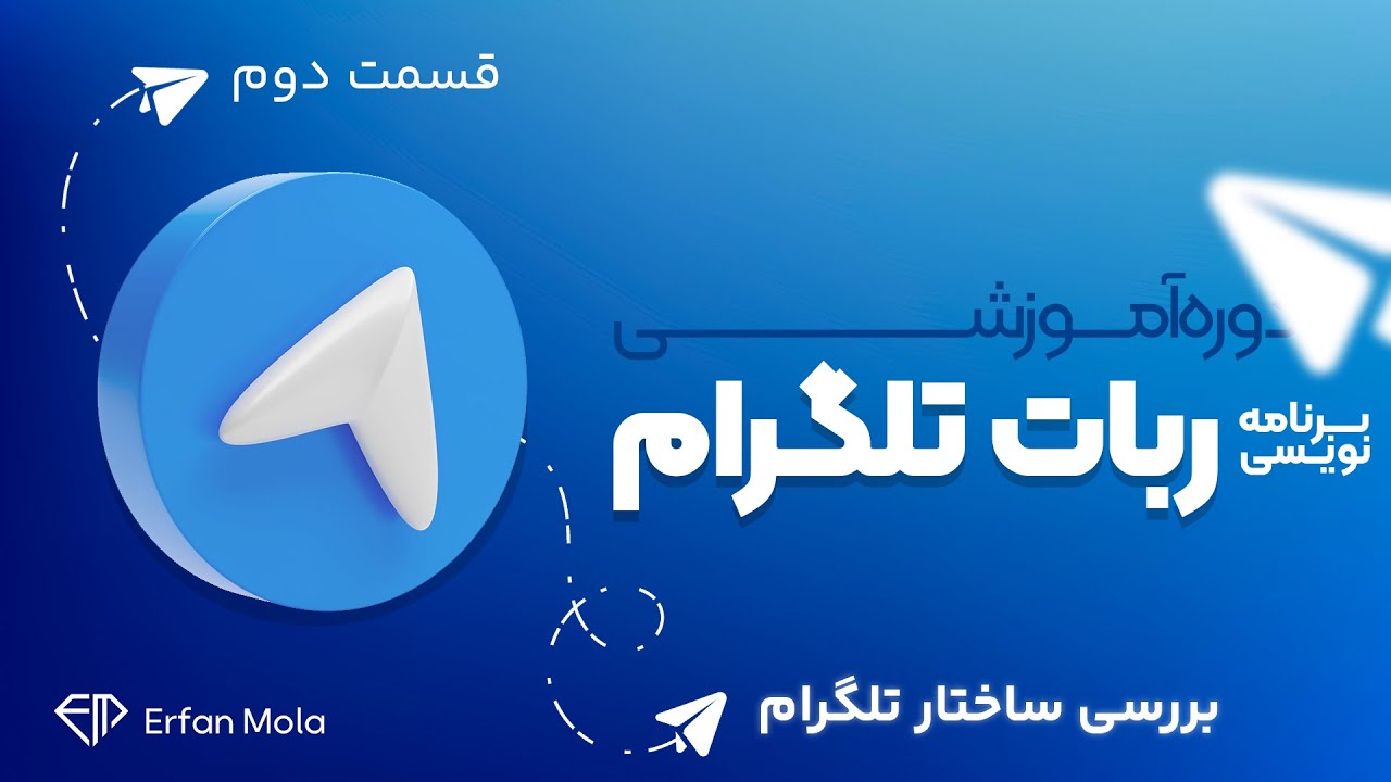 دوره برنامه‌نویسی ربات تلگرام - قسمت دوم: بررسی ساختار تلگرام | ساخت ربات تلگرام