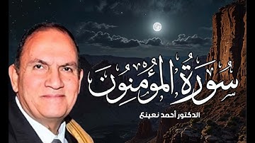 القارئ الطبيب أحمد نعينع تلاوة نادرة من سورة المؤمنون
