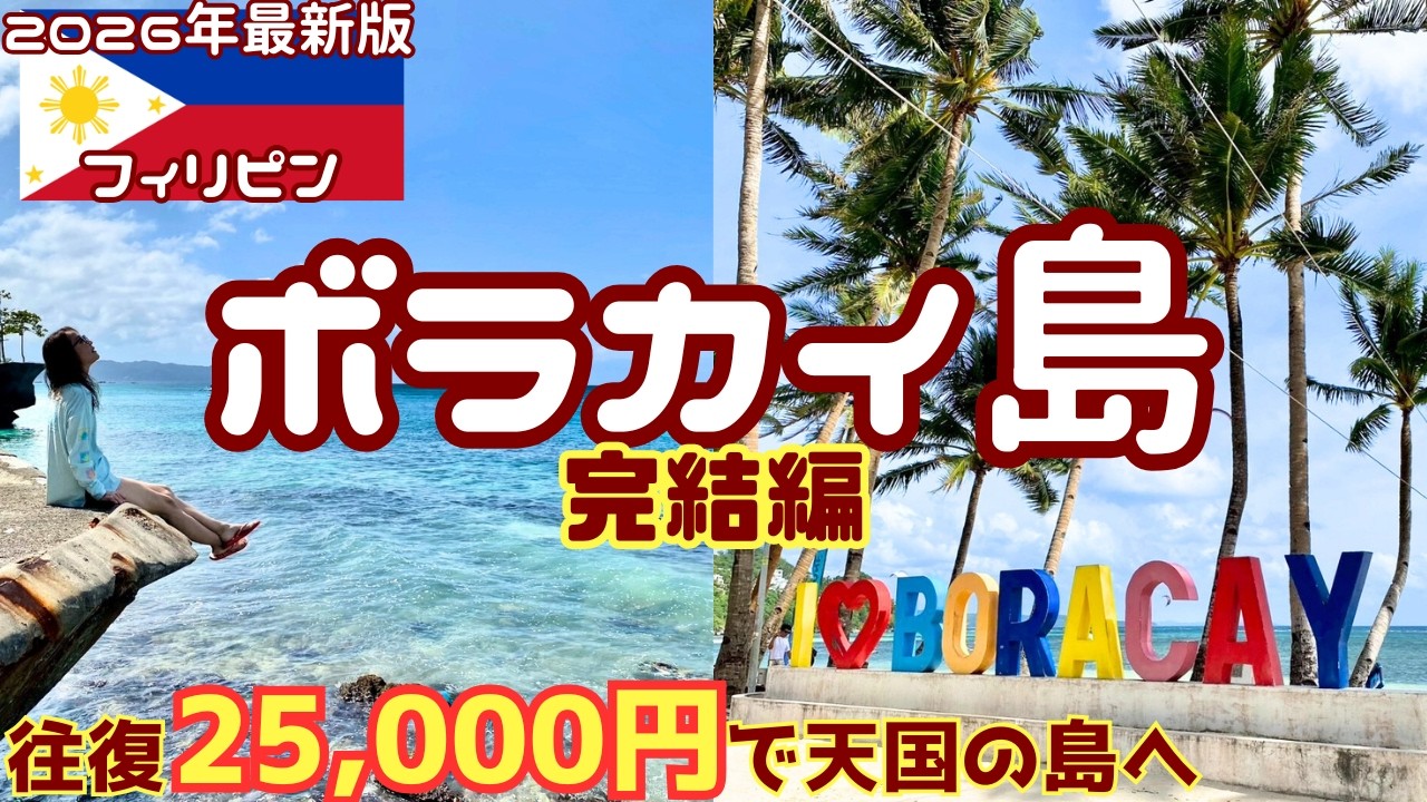 【激安航空券で行く】ボラカイ島完結編！25,000円で行けるフィリピンNo1のビーチリゾート