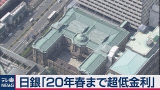 日銀「20年春まで超低金利」