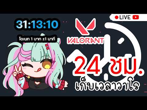 【  Live 🔴 】 Valorant : ก็ไลฟ์วาโรเยอะ ทำไมเวลาเท่าเดิม?