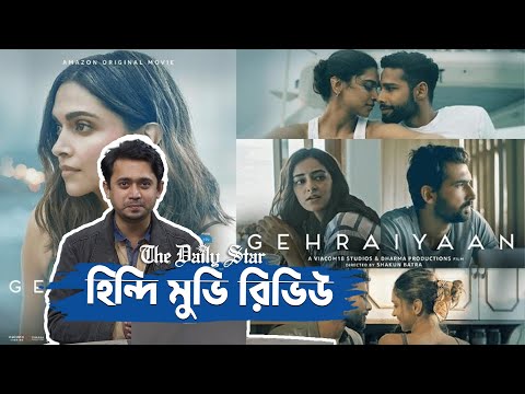 Gehraiyaan (2022) - Movie Review | Deepika Padukon, Siddhant, Ananya | @PrimeVideoIN