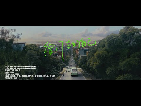 [给十七岁的自己]-秘果主题曲