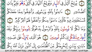 سورة الحديد مكتوبة عبد الرشيد صوفي   رواية السوسي عن أبي عمرو
