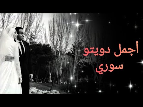أجمل أغنية دويتو سوري 2025 إهداء لمحبي الأغاني الرومانسية اغاني سورية سوريا دويتو اغاني