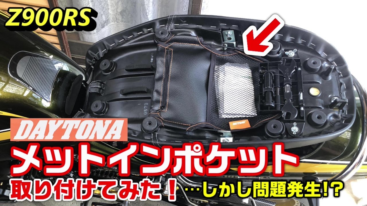Z900RS】デイトナ メットインポケット取り付けてみた❗️…しかし