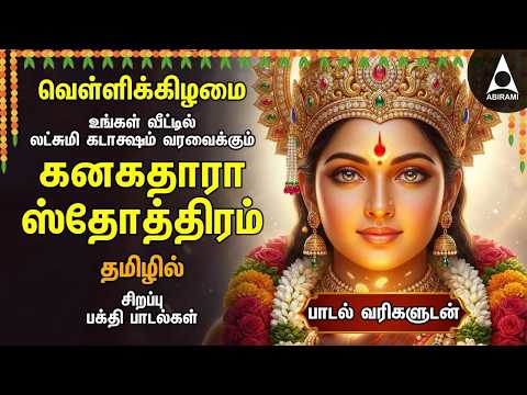 Friday Powerful Kanakadhara Stothram In Tamil | Lakshmi Kalyanam And Deepavadive Thirumagale