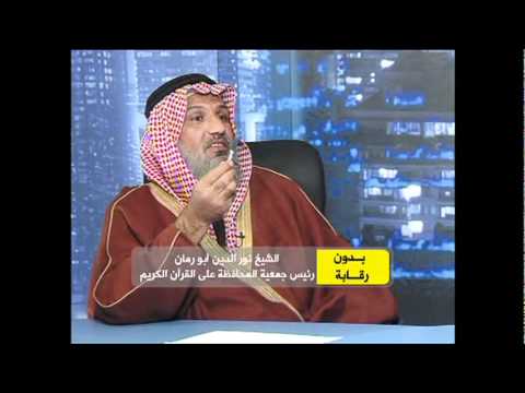 بدون رقابة  مع الدكتور وائل الكيلاني  العلاج بالقرأن 6