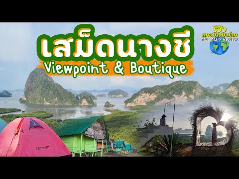 เสม็ดนางชี กางเต็นท์จุดชมวิว & เสม็ดนางชีบูทีค จุดชมวิวที่สวยที่สุด ที่เที่ยวพังงา