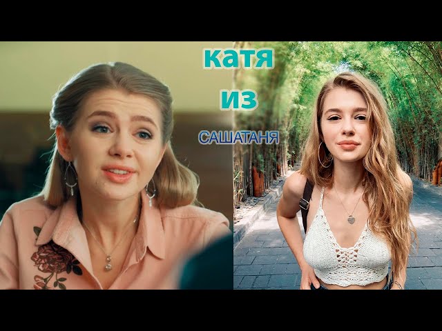 Как живет Катя из сериала СашаТаня
