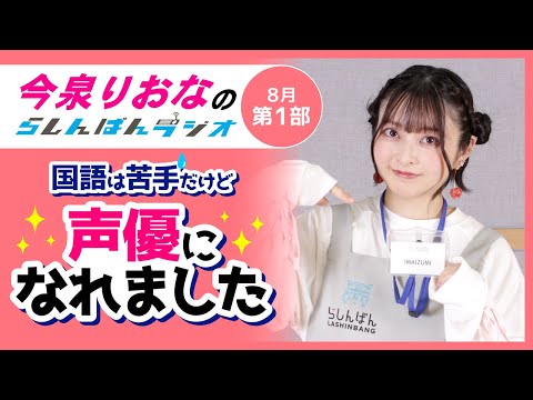 『国語は苦手だけど声優になれました』今泉りおなのらしんばんラジオ／2025年8月放送【1部】