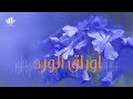 أوراق الورد الحلقة 2