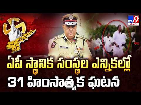 AP Local Body Elections | ఏపీ స్థానిక సంస్థల ఎన్నికల్లో 31 హింసాత్మక ఘటనలు - TV9 - TV9