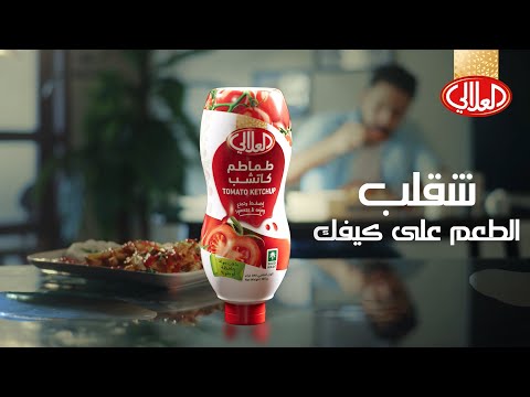 عشانك ذويق ، شقلب الطعم على كيفك بكاتشب العلالي