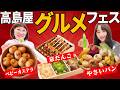 【グルメフェス2026】スパイクが食べたい絶品グルメを買ってきました