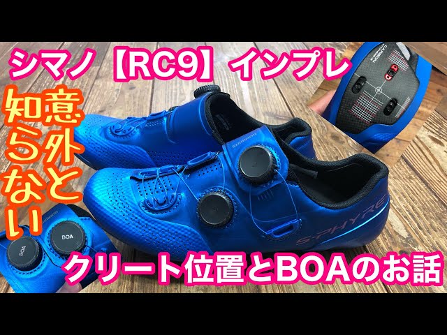 意外と知らない】クリート位置とBOAのお話【シマノ・新型RC9