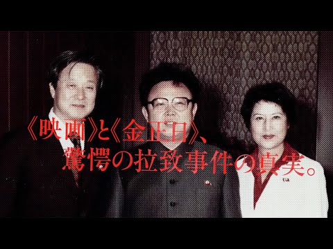 北朝鮮による女優拉致事件のドキュメンタリー／映画『将軍様、あなたのために映画を撮ります』予告編