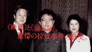 北朝鮮による女優拉致事件の真相とは？／ドキュメンタリー映画『将軍様、あなたのために映画を撮ります』予告編