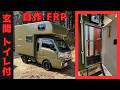 シェルの中に2部屋。超絶便利な自作FRPキャンピングカー