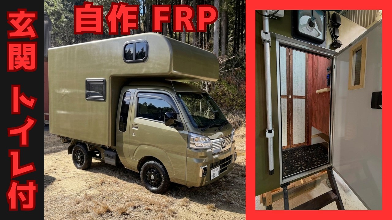 シェルの中に2部屋。超絶便利に使える自作FRPキャンピングカー