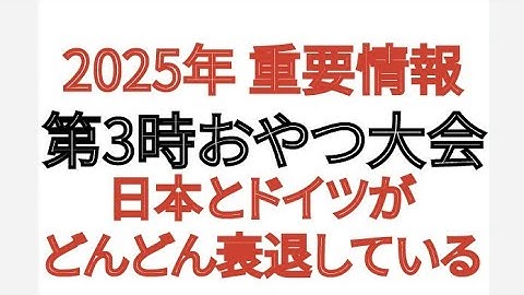 2025年 重要情報 第3時おやつ大会 日本とドイツがどんどん衰退している