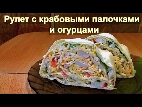 Сочный рулет с крабовыми палочками и огурцом в лаваше