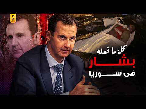 وثائقي بشار الأسد من البداية للهروب