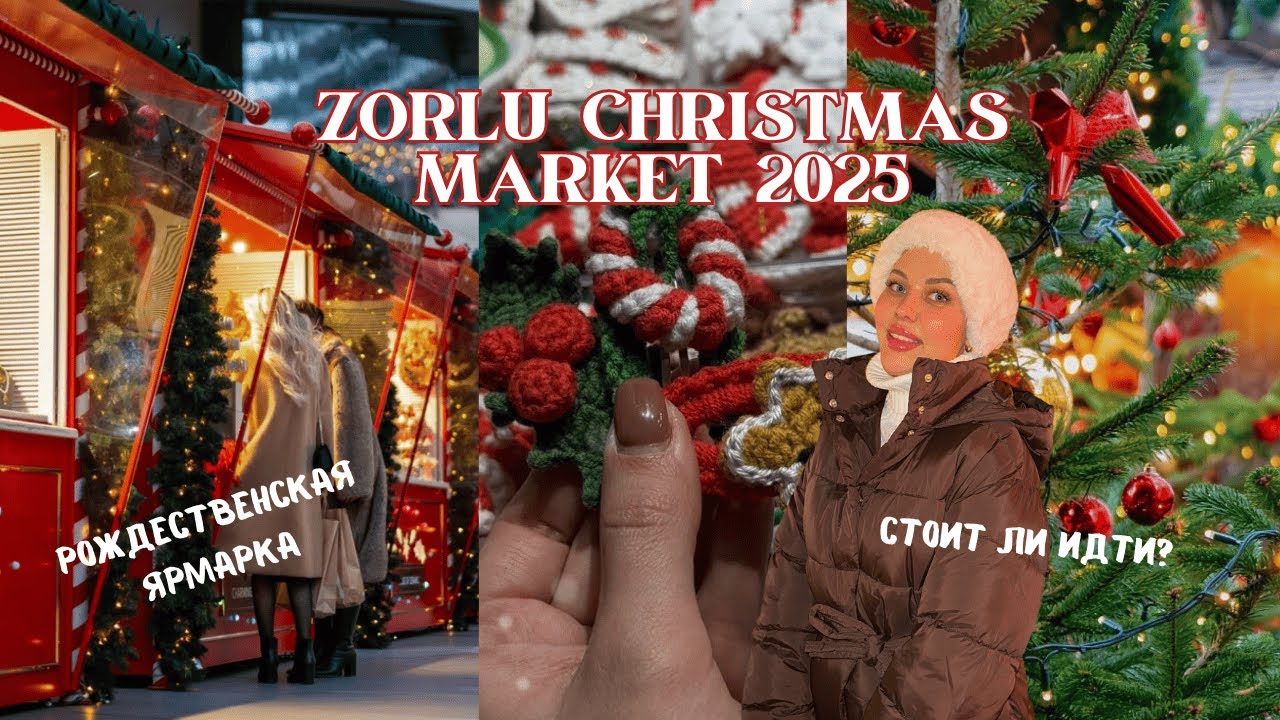 Zorlu Center Стамбул | Рождественская ярмарка 2025 | Ожидания VS Реальность