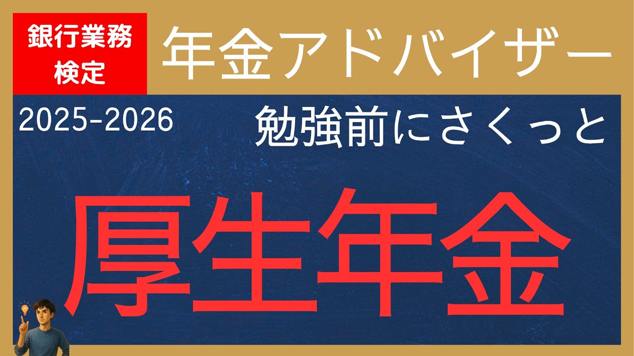 【銀行業務検定-年金アドバイザー】厚生年金