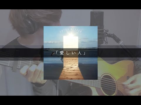 【弾き語り】愛しい人 / SUPER BEAVER (acoustic cover)