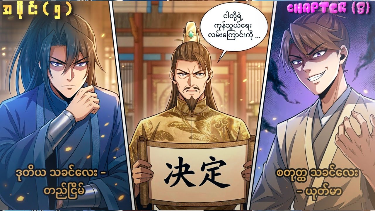 {အပိုင်း ၅} | အနှိမ်ခံဘဝကနေ နတ်ဆိုးအရှင်ဗီလိန် ဖြစ်သွားတဲ့အခါ! | ‌[CH 8]