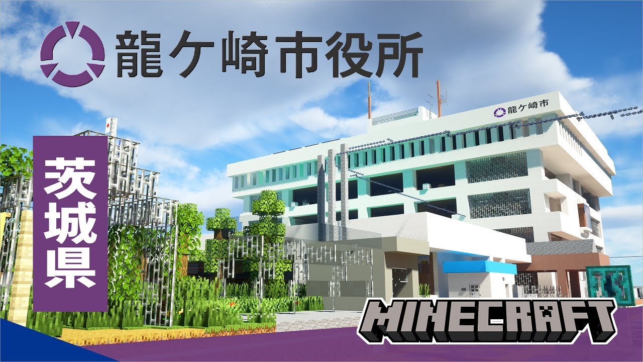 Minecraft 龍ヶ崎市役所 Cinematic 2k 60fps 茨城県 Youtube