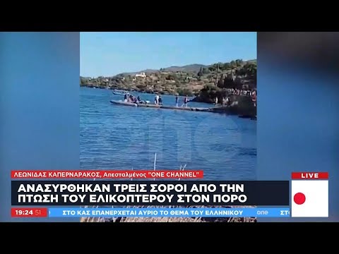 Αποκλειστικό One Channel: Η στιγμή που ανασύρονται οι σοροί στον Πόρο