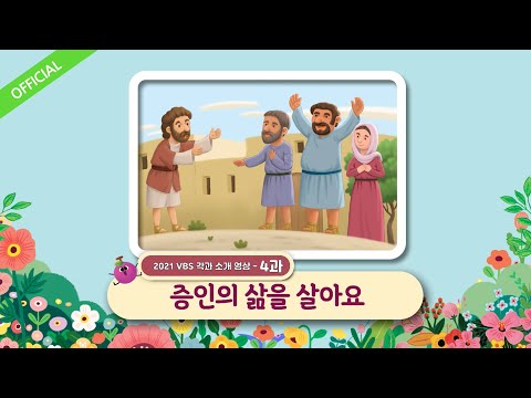 [파이디온] 2021년 여름성경학교 4과 소개 영상 - 증인의 삶을 살아요