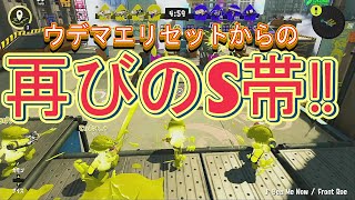 スプラトゥーン3 「ウデマエリセットからの…再びのS帯‼」