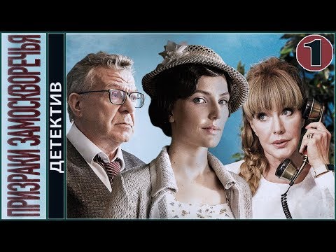 Призраки Замоскворечья (2019). 1 серия. Детектив, сериал.