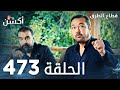 مسلسل قطاع الطرق الحلقة 473 الموسم السادس Eşkıya Dünyaya Hükümdar Olmaz 