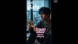 ยังจำฝังใจ - Chillix Flow [Official Audio]😎 #เพลงเศร้าโดนๆ #เพลงฟังสบาย  #shorts #เพลงฮิต