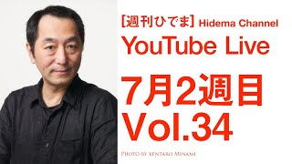 [週刊ひでま] ソニーからSEL1224GM、キヤノンからEOS R5他、ニコンの噂、フジの話等21本 | 提督が7月2週目のWeb話題を解説 Vol.34 | Hidema Channel