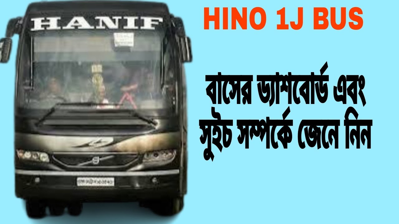 হিনো ১জে বাসের ড্যাশবোর্ড এবং সুইচ সম্পর্কে জেনে নিন || Ashraf Drive ...