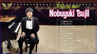 辻井伸行 Greatest Hits full album 2022 || Best of 辻井伸行 || Best