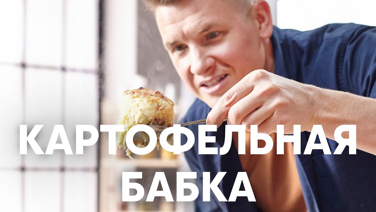 КАРТОФЕЛЬНАЯ БАБКА - рецепт от шефа Бельковича | ПроСто кухня | YouTube-версия