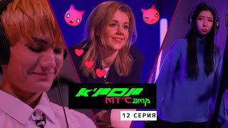 K-Pop MTCamp – 12 серия